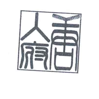 唐人府