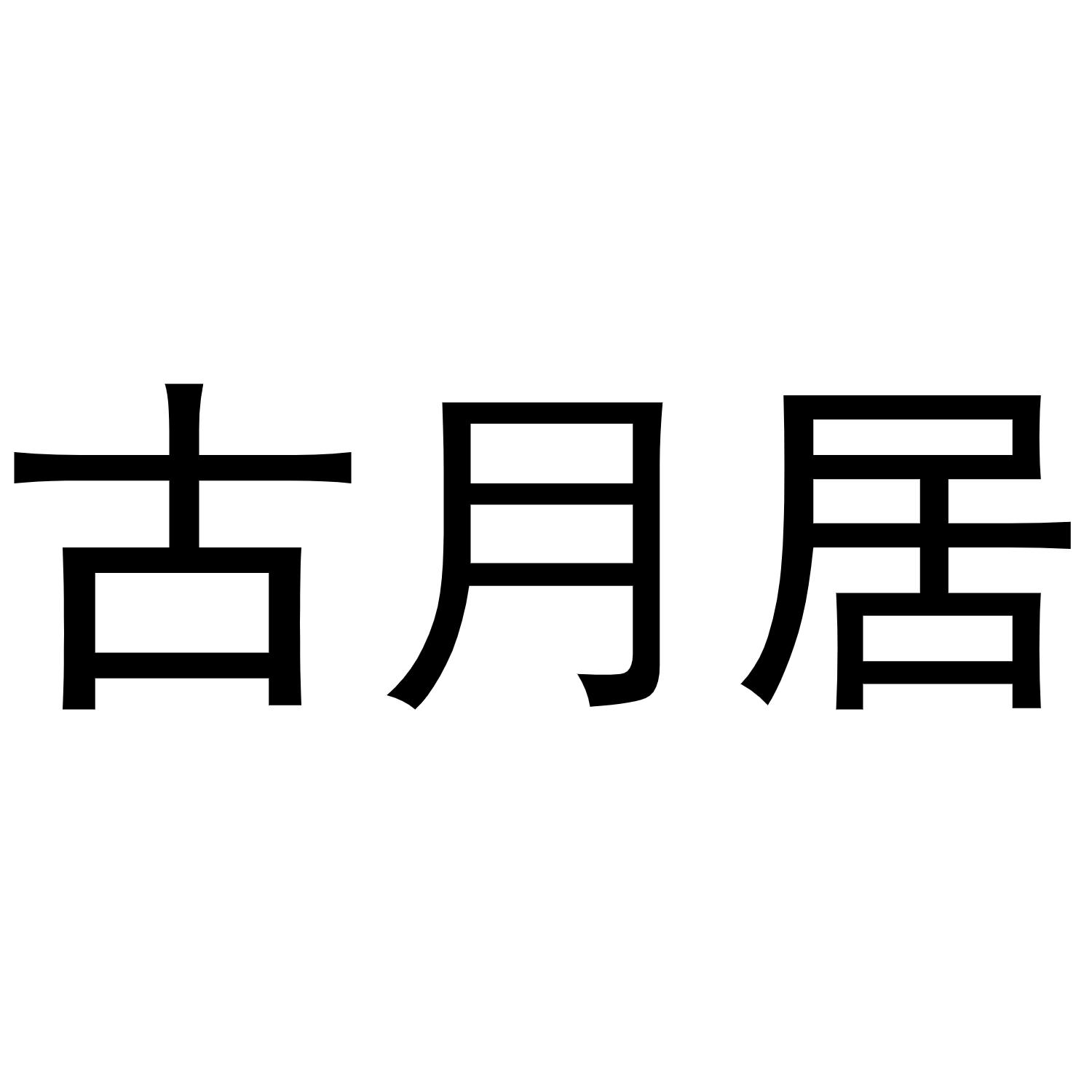 古月居