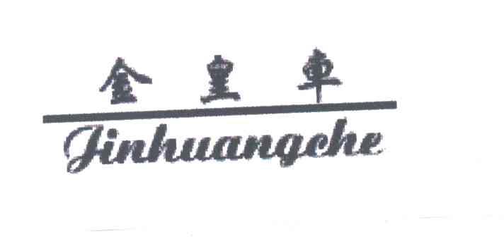 金皇车