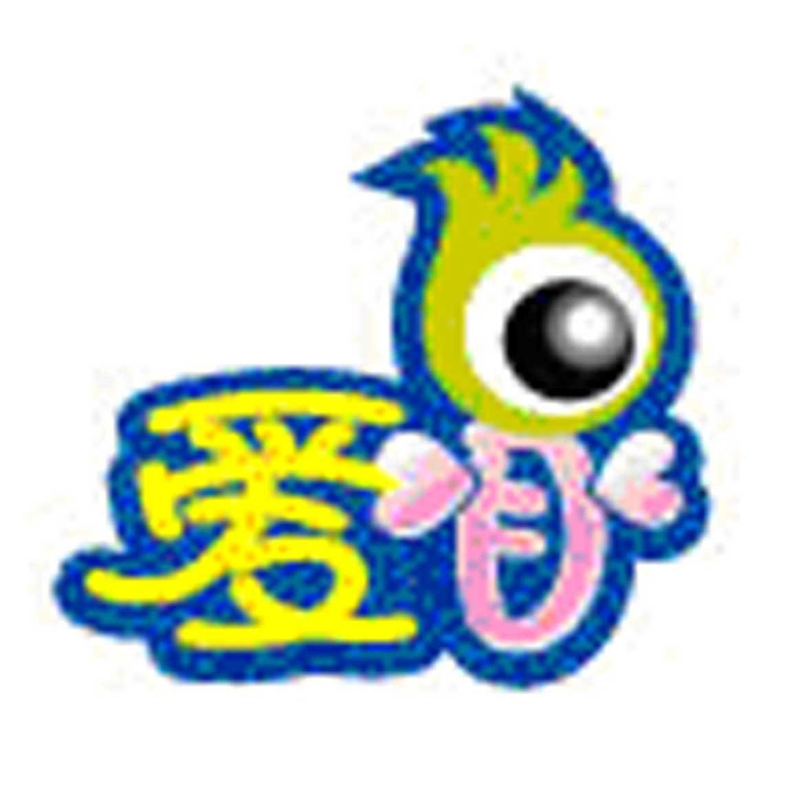 爱目