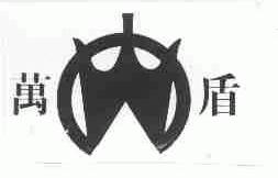 万盾