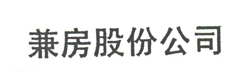 兼房股份公司