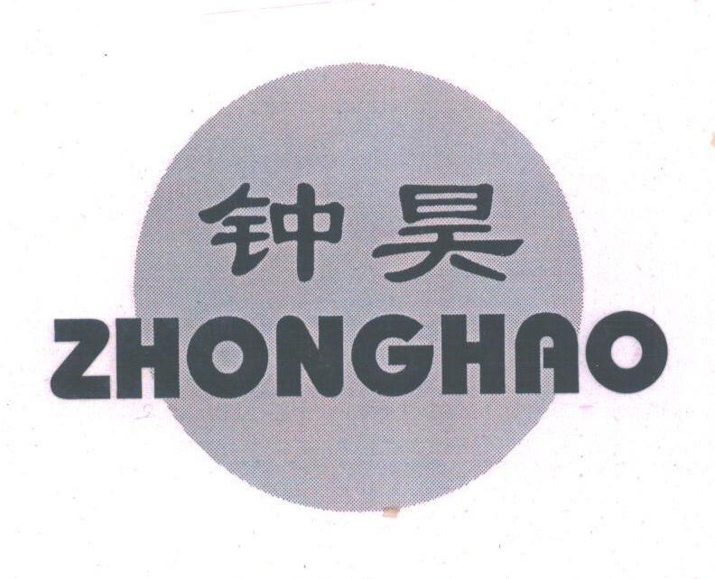 钟昊