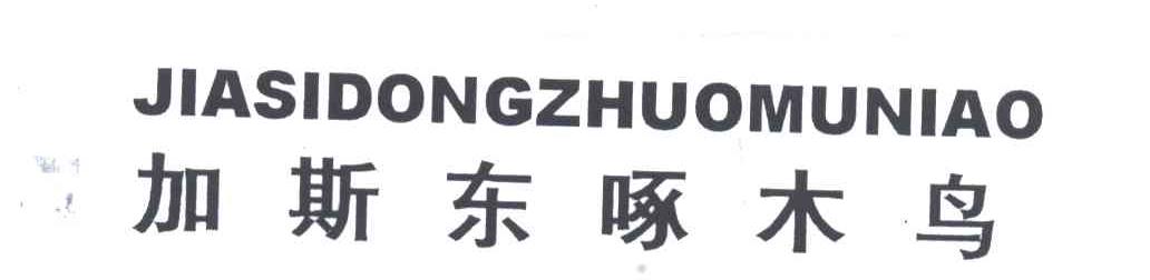 加斯东啄木鸟
