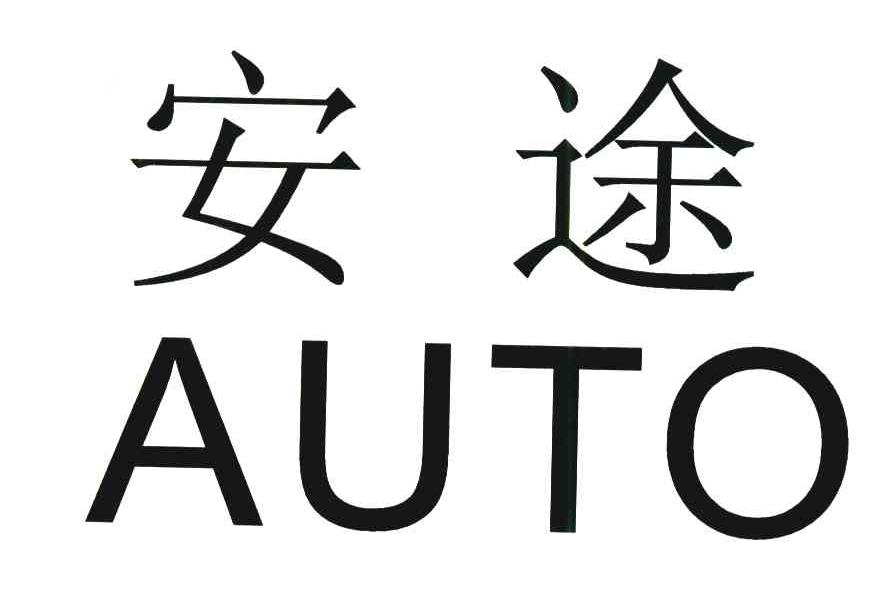 安途;AUTO
