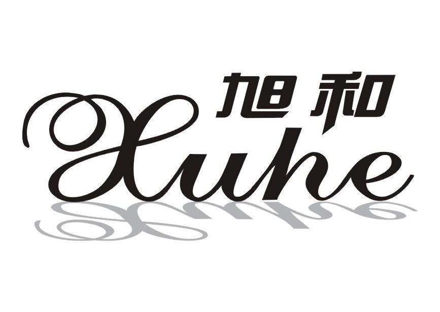 旭和