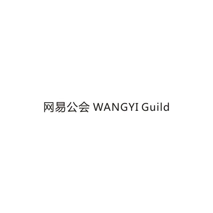 网易公会 WANGYI GUILD