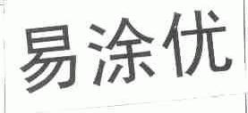 易涂优