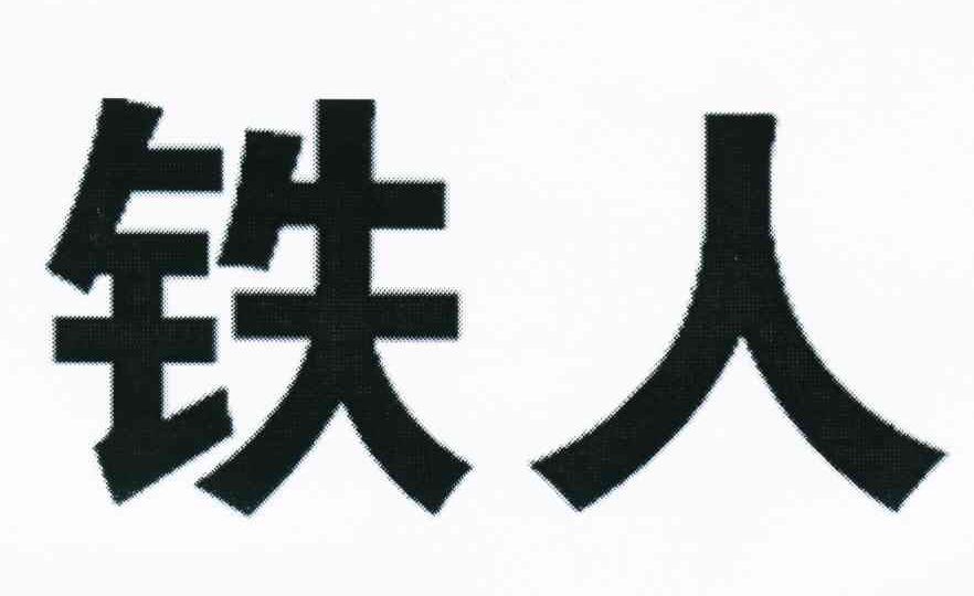 铁人