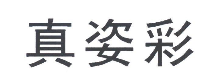 真姿彩