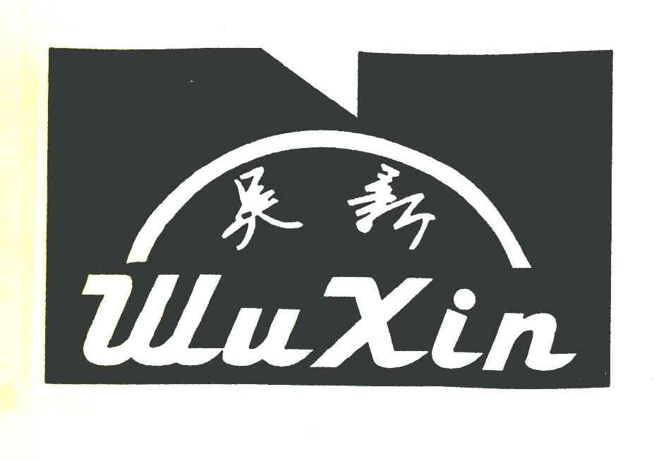 吴新