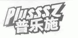 普乐施;PLUSSSZ