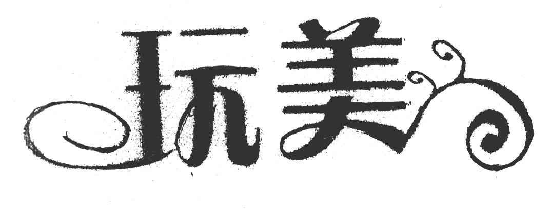 玩美