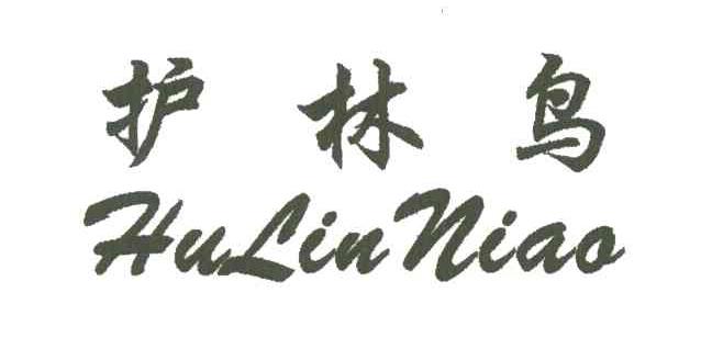 护林鸟