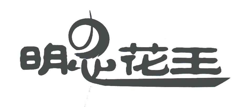 明忠花王