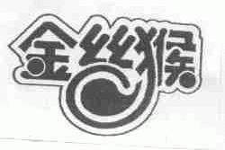 金丝猴