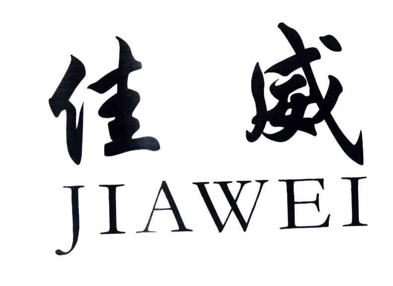 佳威;JIAWEI