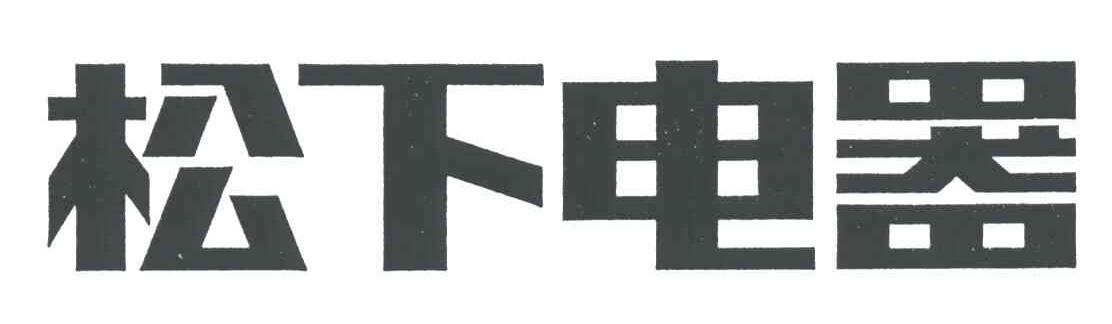 松下电器