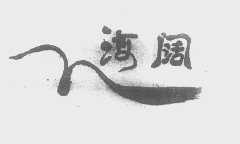 海阔