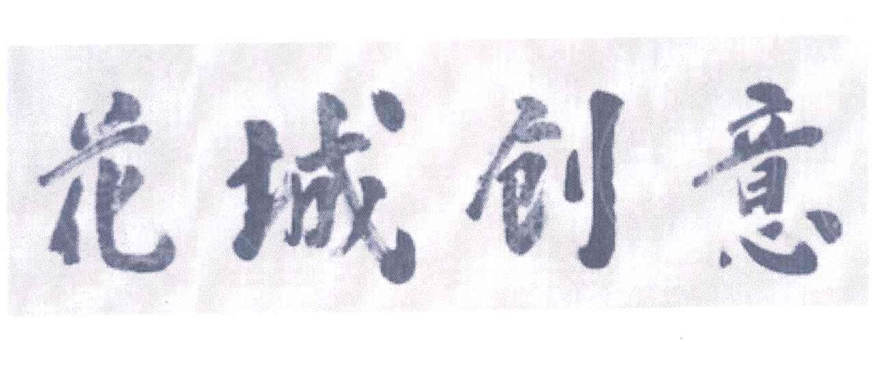 花城创意
