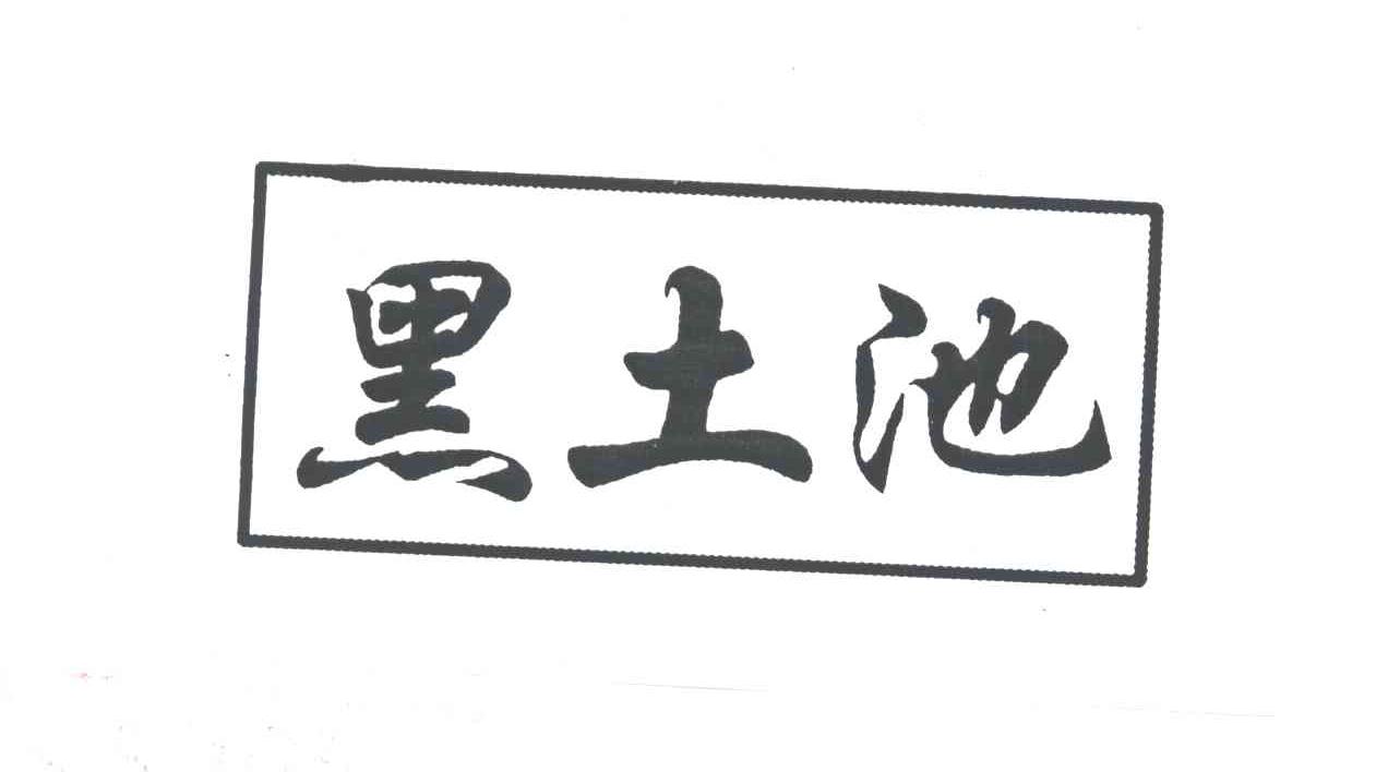 黑土池