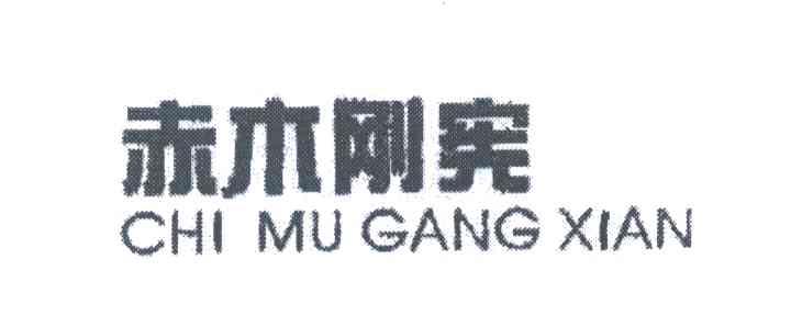 赤木刚宪