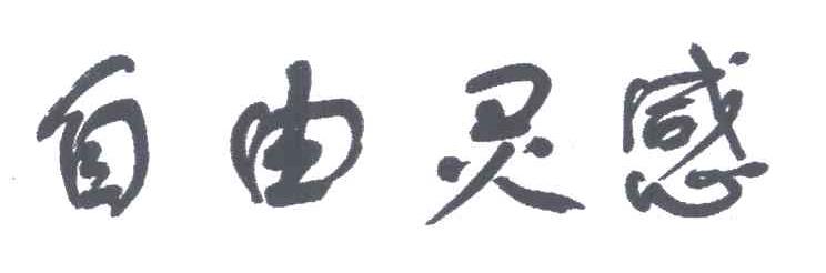 自由灵感
