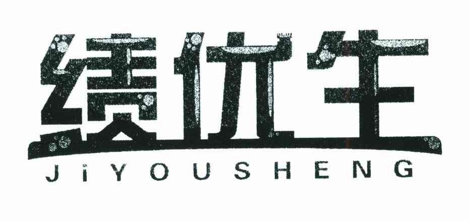 绩优生