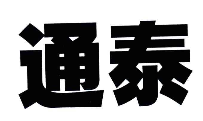 通泰