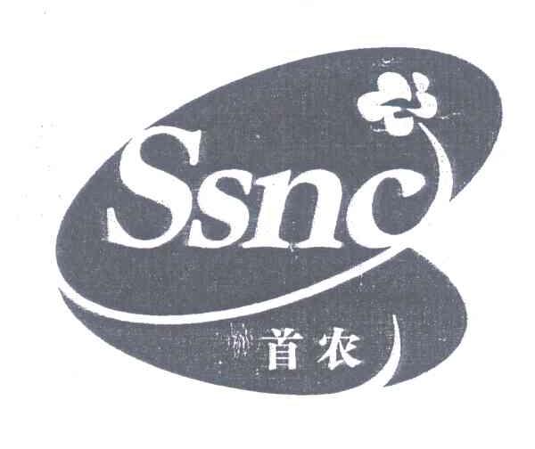 首农;SSNC