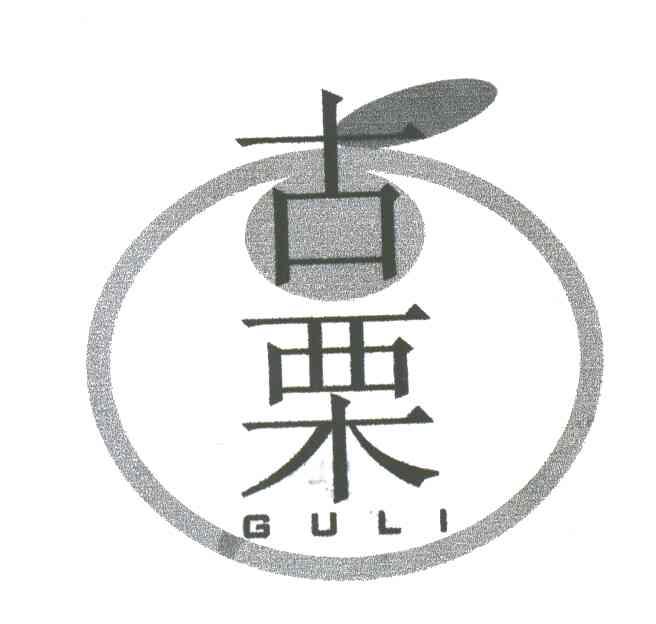 古栗