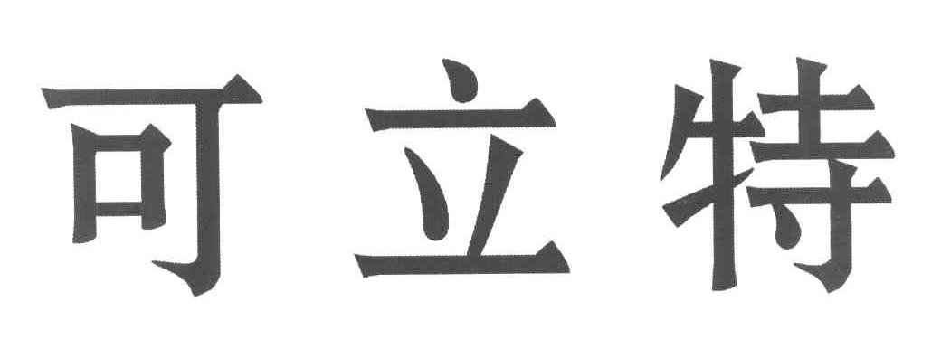 可立特