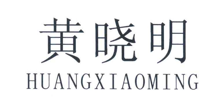 黄晓明