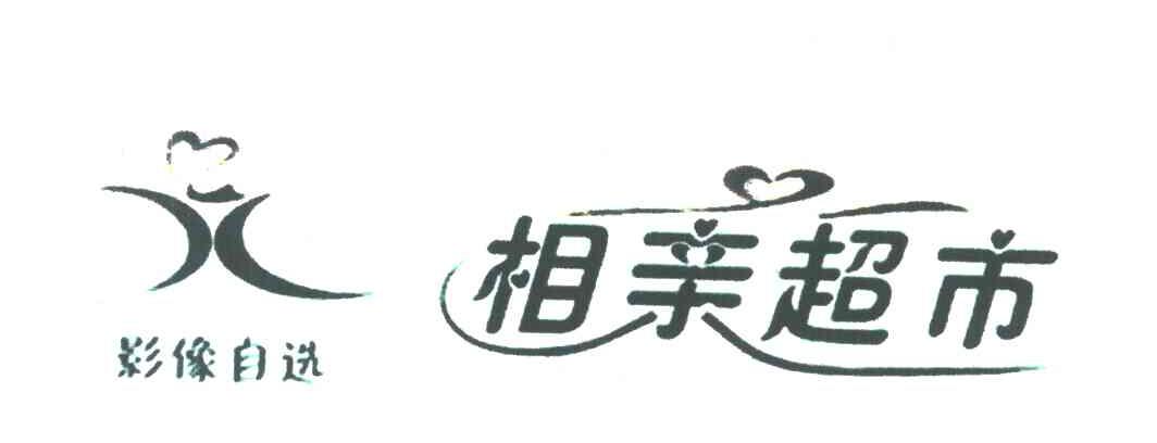 相亲超市;影像自选