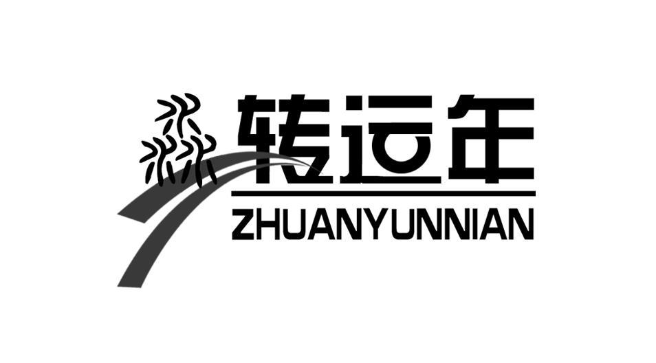 转运年