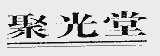 聚光堂