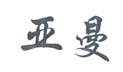 亚曼