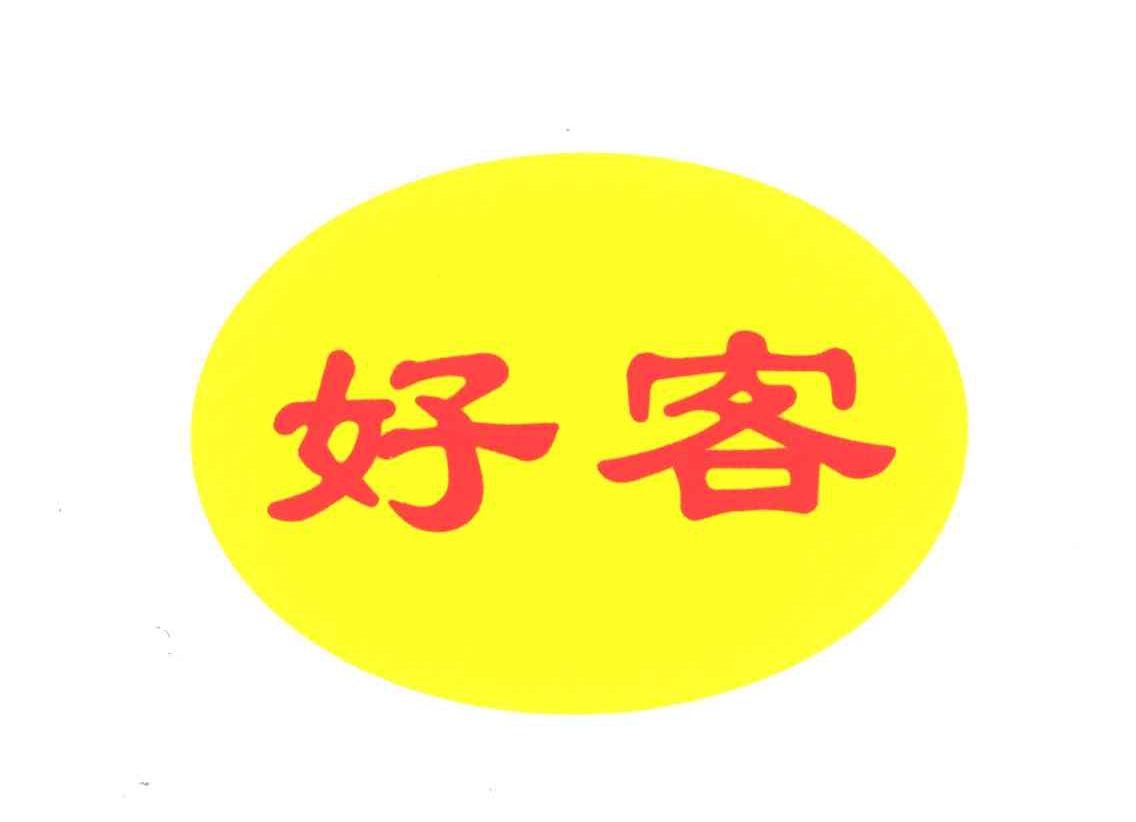 好客