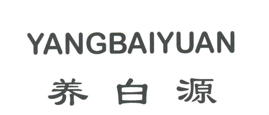 养白源;YANG BAI YUAN
