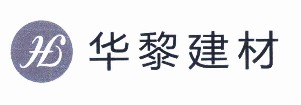 华黎建材 HL