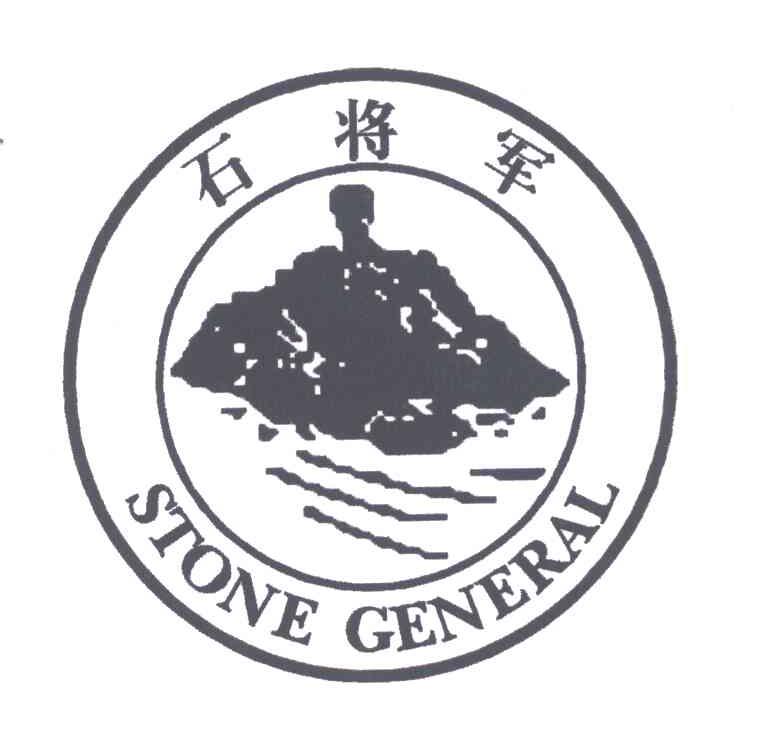 石将军;STONE GENERAL