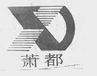 萧都