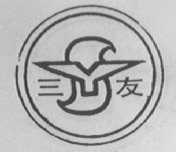 三友