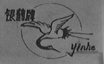 银鹤