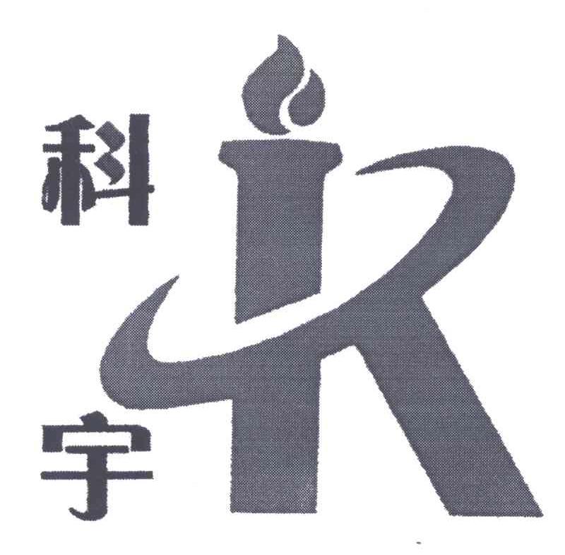 科宇