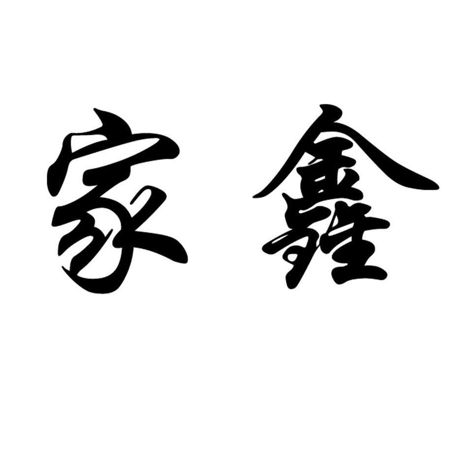 家鑫