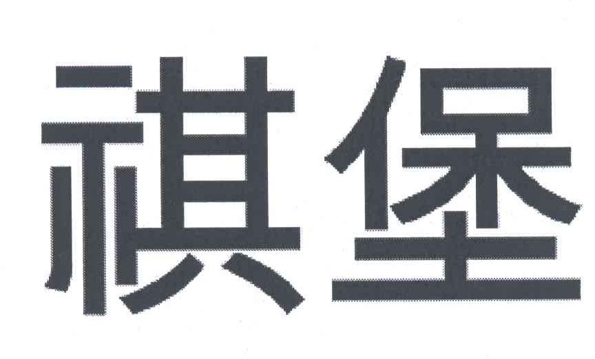 祺堡
