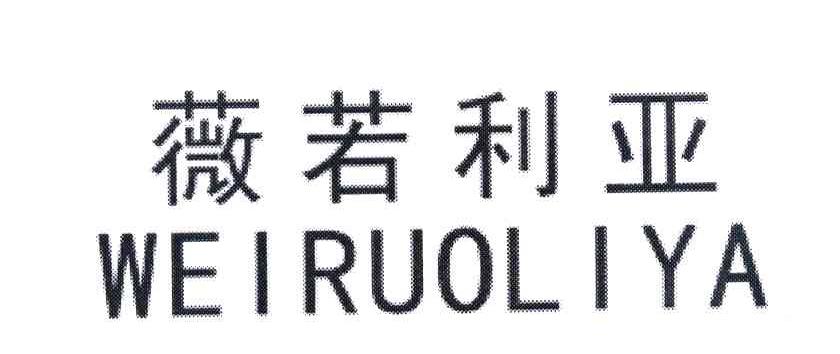 薇若利亚
