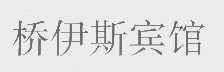 桥伊斯