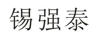 锡强泰